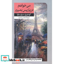 می خواهم درپاریس بمیرم