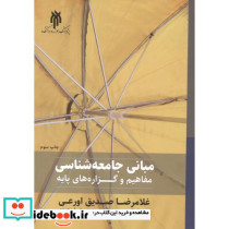 مبانی جامعه شناسی نشر پژوهشگاه حوزه و دانشگاه