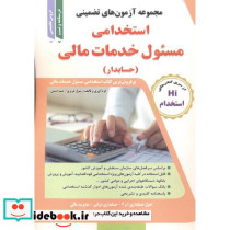 آزمون های استخدامی مسئول خدمات مالی