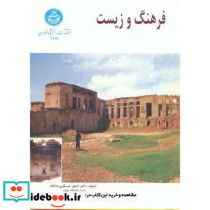 فرهنگ و زیست