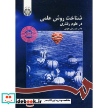 شناخت روش علمی در علوم رفتاری - تصویر 2