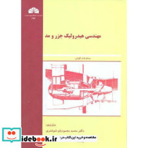 مهندسی هیدرولیک جزر و مد نشر شرق