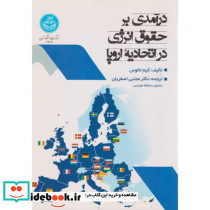 درآمدی بر حقوق انرژی در اتحادیه اروپا