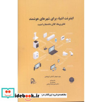 اینترنت اشیاء برای شهرهای هوشمند