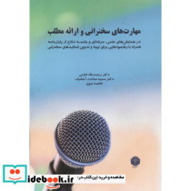 مهارت های سخنرانی و ارائه مطلب