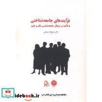 فرآیندهای جامعه شناختی