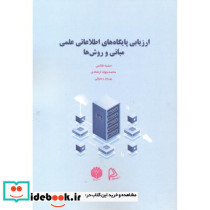 ارزیابی پایگاه های اطلاعاتی علمی
