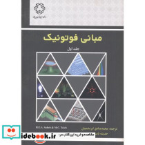 مبانی فوتونیک جلد1