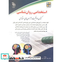 استخدامی روان شناسی