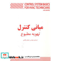 مبانی کنترل تهویه مطبوع