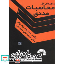 راهنمای حل محاسبات عددی
