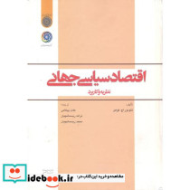 اقتصاد سیاسی جهانی نظریه و کاربرد