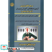 مرجع استخدامی آموزش و پرورش آموزگار ابتدایی