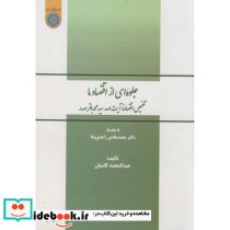 جلوه ای از اقتصاد ما