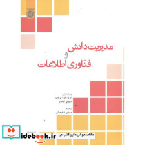 مدیریت دانش و فناوری اطلاعات