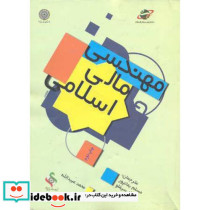مهندسی مالی اسلامی