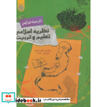 نظریه اسلامی تعلیم و تربیت علم الهدی