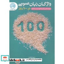 واژگان زبان عمومی در 100روز