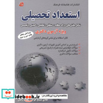 استعداد تحصیلی ویژه آزمون دکتری