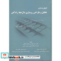 اصول و مبانی تحلیل و طراحی روسازی دال خط راه آهن