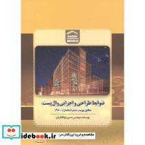 ضوابط طراحی و اجرایی وال پست