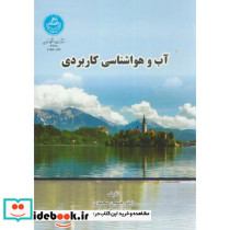 آب و هواشناسی کاربردی - تصویر 2