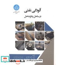 آلودگی نفتی در ساحل و فراساحل