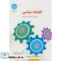 اقتصاد سیاسی مبانی