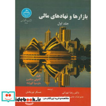 بازارها و نهادهای مالی جلد اول نشر دانشگاه تهران