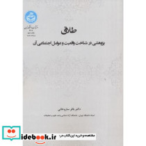 طلاق پژوهشی در شناخت واقعیت و عوامل اجتماعی آن