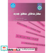 مهارت های منطق جدید