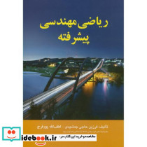 ریاضی مهندسی پیشرفته نشر اشراقی