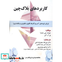 کاربردهای بلاک چین