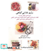رژیم غذایی گیاهی