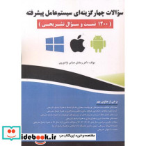 سوالات چهارگزینه ای سیستم عامل پیشرفته