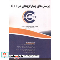 پرسش های چهار گزینه ای در C