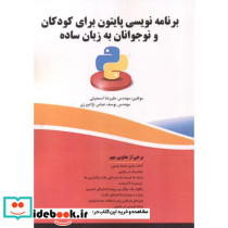 برنامه نویسی پایتون برای کودکان و نوجوانان به زبان ساده