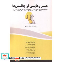هنر رهایی از چالش ها