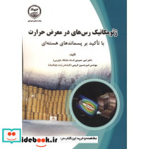 ژئومکانیک رس های در معرض حرارت