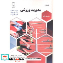 مدیریت ورزشی 2
