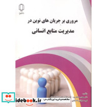 مروری بر جریان های نوین در مدیریت منابع انسانی