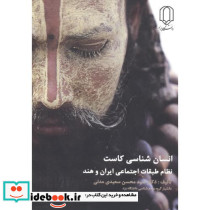 انسان شناسی کاست