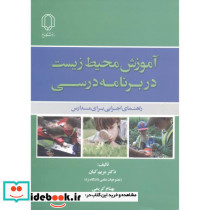 آموزش محیط زیست در برنامه درسی