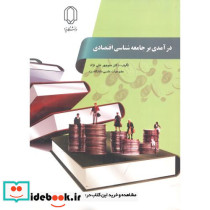 درآمدی بر جامعه شناسی اقتصادی