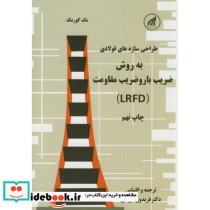 طراحی سازه های فولادی نشر دانشگاه امام رضا