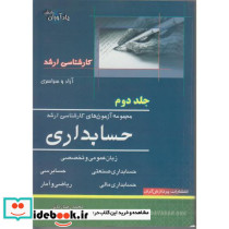 مجموعه آزمون های کارشناسی ارشد حسابداری 2