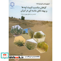 گیاهان مناسب تثبیت تپه ها و پهنه های ماسه ای در ایران
