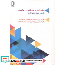 سیاست گذاری علم فناوری و نوآوری