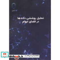 تحلیل پوششی داده ها در فضای ابهام