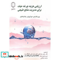 ارزیابی هزینه چرخه حیات برای مدیریت منابع طبیعی